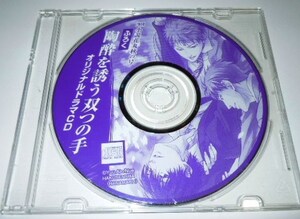 BLCD　2010 小説花丸 秋の号 付録　陶酔を誘う双つの手 ／ 間島淳司 羽多野渉 鈴木達央