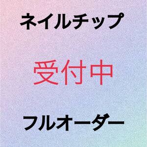 ネイルチップオーダー