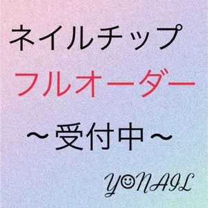 ネイルチップオーダー即購入不可