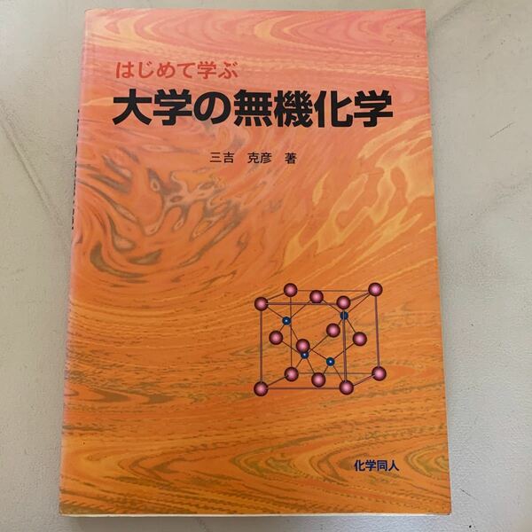 はじめて学ぶ大学の無機化学／三吉克彦 (著者)