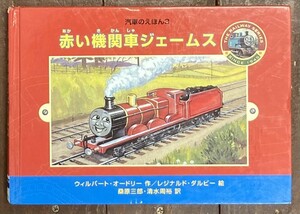 【即決】赤い機関車ジェームス (新装版 汽車のえほん 3)/トーマスシリーズ/絵本
