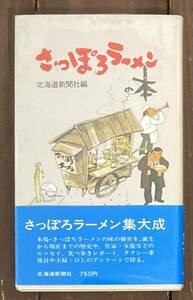 【即決】さっぽろラーメンの本/北海道新聞社編/ご当地ラーメン/北海道/札幌/本