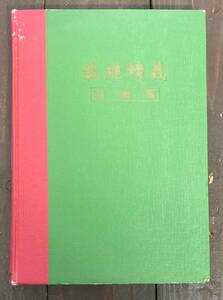 【即決】裁縫精義 第三篇/羽織篇/奈良女子高等師範学校裁縫研究会/東洋図書/裁縫・着物/昭和 