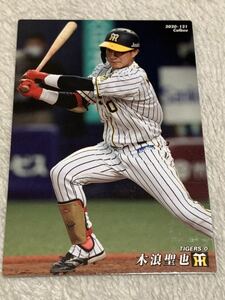 木浪聖也　阪神タイガース カルビー プロ野球チップス 2020