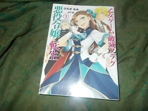 漫）乙女ゲームの破滅フラグしかない悪役令嬢に転生してしまった…1巻 (ZERO-SUMコミックス) ひだか なみ: 山口 悟:原作 (著)