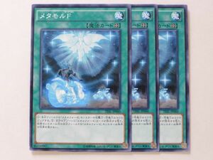 遊戯王　★メタモルF★　3枚セット　中古品　プレイ専用　ノーマル　526