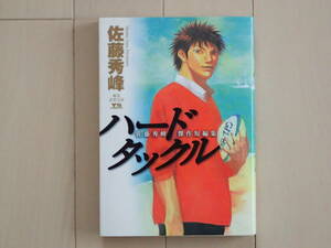 佐藤秀峰 / ハードタックル 佐藤秀峰傑作短編集　全１巻初版完結　個人蔵書