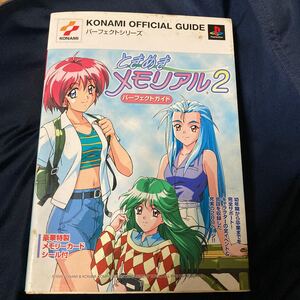 ときめきメモリアル2 パーフェクトガイド KONAMI OFFICIAL GUIDEパーフェクトシリーズ/ゲーム攻略本