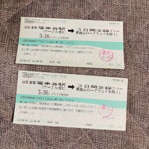 使用済み 近鉄週末フリーパス2枚 13年使用