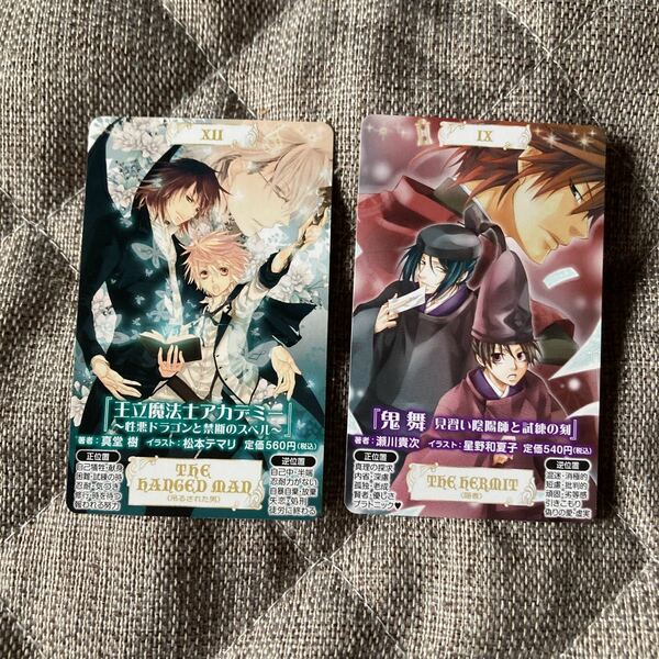 コバルト文庫しおり（タロット）2枚（No.7,9）非売品 王室魔法アカデミー、鬼舞　松本テマリ、星野和夏子