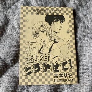 「恋はビターロースト」SSペーパー1枚　宮本恭名　絵：赤坂RAM 非売品