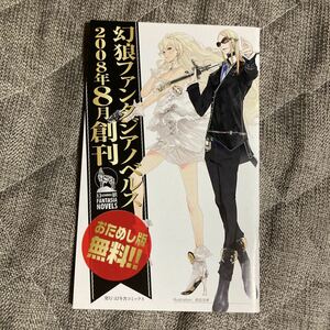 幻狼ファンタジアノベルス 創刊お試し版（非売品）販売促進品