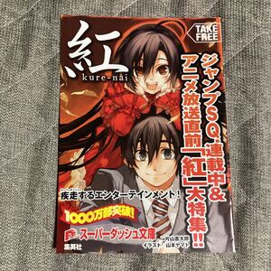 紅　小冊子（非売品）販売促進品