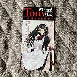 Tony ちらし1枚（非売品）