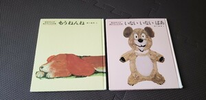 いないいないばあ&もうねんね 童心社 絵本