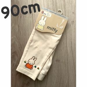 新品miffy●ミッフィー　レギンスパンツ　アイボリー　90cm