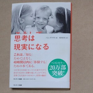 思考は現実になる パム・グラウト