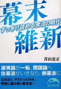 幕末維新 すっきり読める奔流の時代／青山忠正☆☆☆