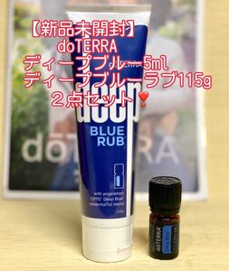 【新品】ドテラ ディープブルー ディープブルーラブ 2点セット doTERRA