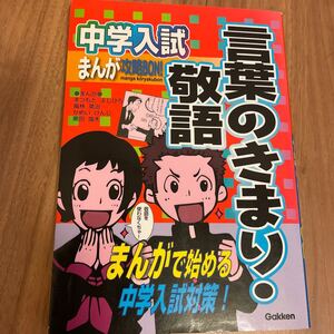 中学入試 まんが攻略BON! 言葉のきまり 敬語 学研 言葉 小学生向き