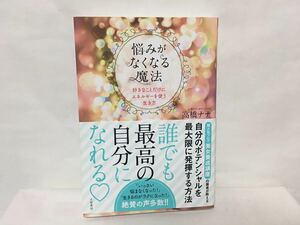 悩みがなくなる魔法　高橋ナナ　初版　帯付き　送料無料