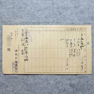 古文書 大正時代の領収書 記 河藝郡上野村 神田自転車店 三重県 自転車 関係資料