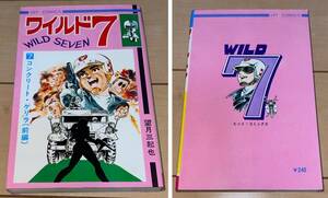 ☆ワイルド7 7巻 コンクリート・ゲリラ(前編) 望月三起也☆1972年(昭和47年)刊 重版 少年画報社 HIT COMICS(カエルマーク 新書判) 絶版