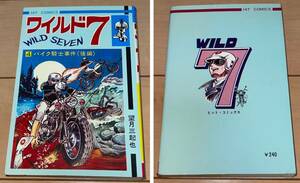 ☆ワイルド7 4巻 バイク騎士事件(後編) 望月三起也☆1971年(昭和46年)刊 初版 少年画報社 HIT COMICS(カエルマーク 新書判) 絶版