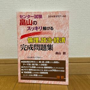 畠山のスッキリ解ける 倫理、政治・経済 完成問題集/畠山創 代々木ゼミナール 