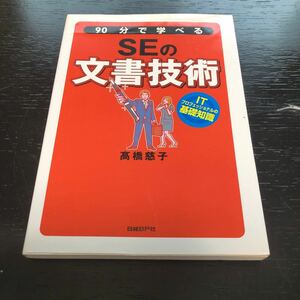 90分で学べるSEの文書技術/高橋慈子