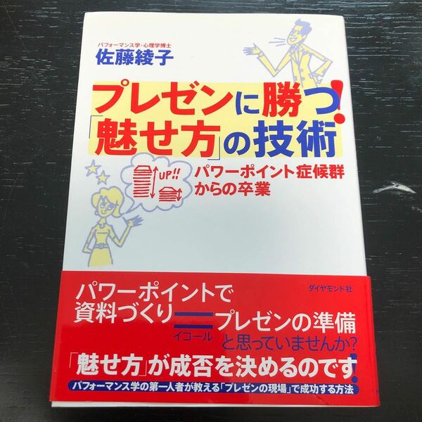 プレゼンに勝つ！ 「魅せ方」 の技術 パワーポイント症候群からの卒業／佐藤綾子 (著者)