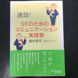 速効！ ＳＥのためのコミュニケーション実践塾 日経ＩＴプロフェッショナルＢＯＯＫＳ／田中淳子 (著者)