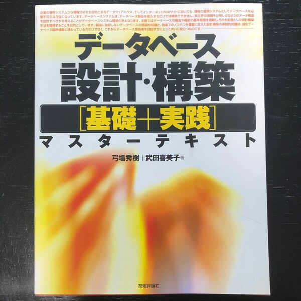 (単品) データベース設計_構築_基礎+実践マスターテキスト