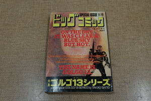 特集　ゴルゴ13シリーズ　ビッグコミック増刊号　昭和49年7月15日発行　さいとうたかを　小学館 初版？