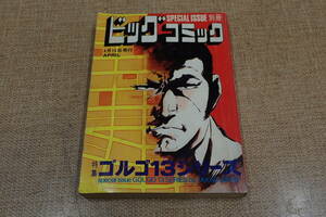 特集　ゴルゴ13シリーズ　ビッグコミック増刊号　昭和51年4月15日発行　さいとうたかを　小学館 初版？