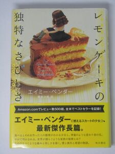 初版 単行本 レモンケーキの独特なさびしさ エイミー・ベンダー 管啓次郎 角川書店