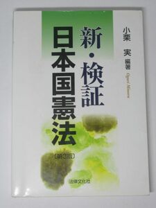 新・検証日本国憲法 小栗実 2007年 第3版 法律文化社 大学 憲法 法律