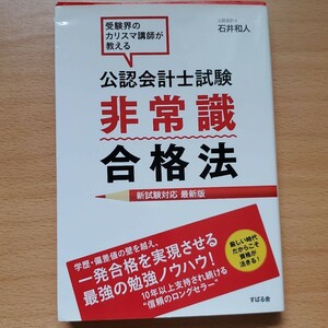 公認会計士試験非常識合格法