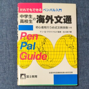中学生高校生の海外文通
