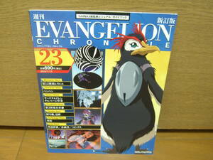 EVANGELION CHRONICLE 新訂版　NO.23