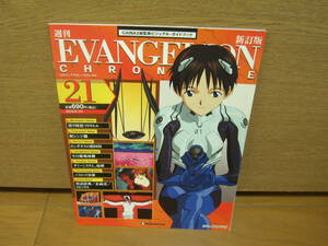 EVANGELION CHRONICLE 新訂版　NO.21