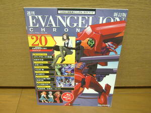 EVANGELION CHRONICLE 新訂版　NO.20