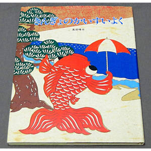 「きんぎょのかいすいよく」 全国学校図書館協議会選定図書 高部晴市 作・絵 フレーベル館
