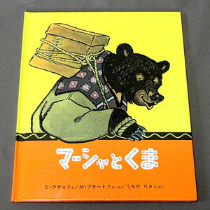 ロシア民話「マーシャとくま」 M・ブラートフ 再話 M・ラチョフ 絵 うちだ りさこ 訳 福音館書店