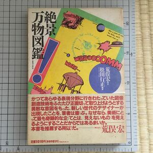 『絶景万物図鑑』著:松田行正 / 序文:荒俣宏 / 1988年 初版 帯付