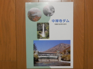 ■非売品・未使用 中禅寺ダムオリジナルパンフレット-利根川水系大谷川/日本三名爆 華厳の滝/栃木県