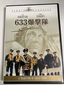 DVD ６３３爆撃隊　　633爆撃隊 モスキート　 %DVD