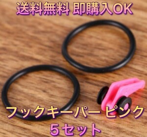 (H06)送料無料★新品未使用★フックキーパー　ピンク　5個　セット