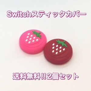 (B21)送料無料★新品未使用2個1セット Nintendo switch ジョイコンスティックカバー いちご