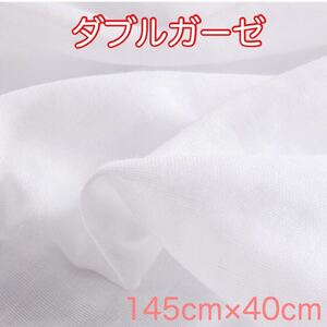 ガーゼ コットン 綿 ダブル 2層 145cm×40cm 100% マスク 生地